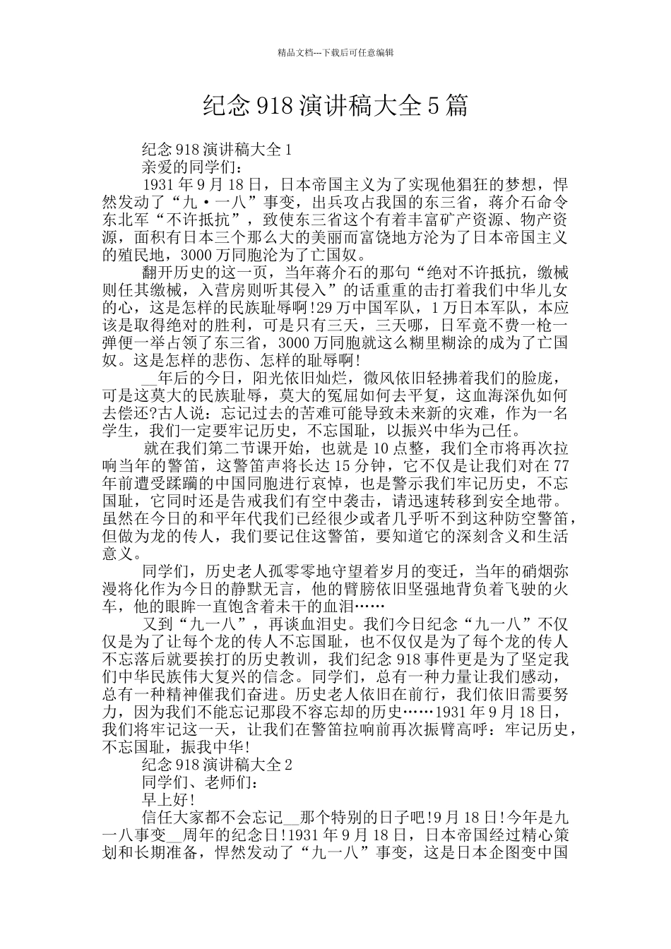 纪念918演讲稿大全5篇_第1页