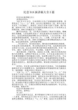 纪念918演讲稿大全5篇