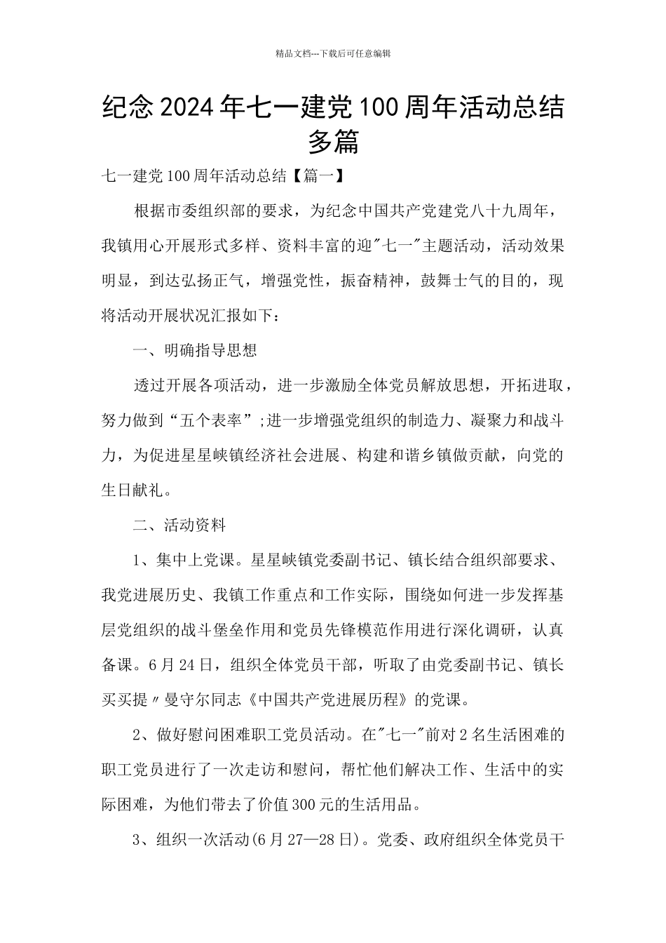 纪念2024年七一建党100周年活动总结多篇_第1页