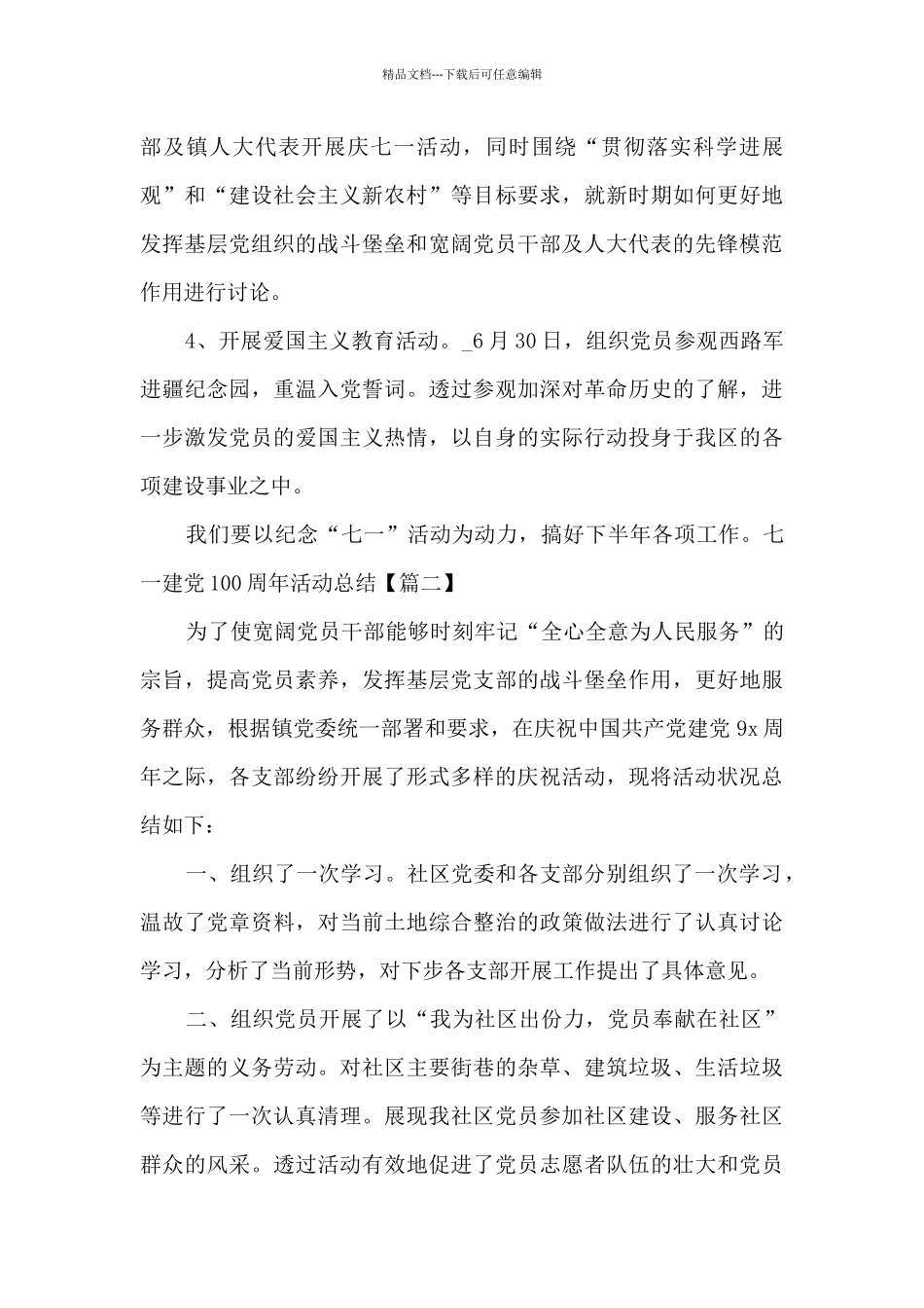 纪念2024年七一建党100周年活动总结多篇_第2页