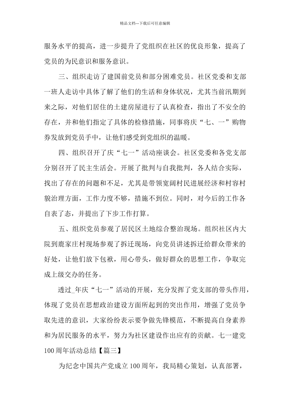 纪念2024年七一建党100周年活动总结多篇_第3页