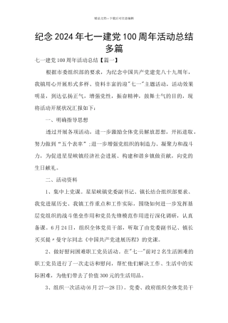 纪念2024年七一建党100周年活动总结多篇