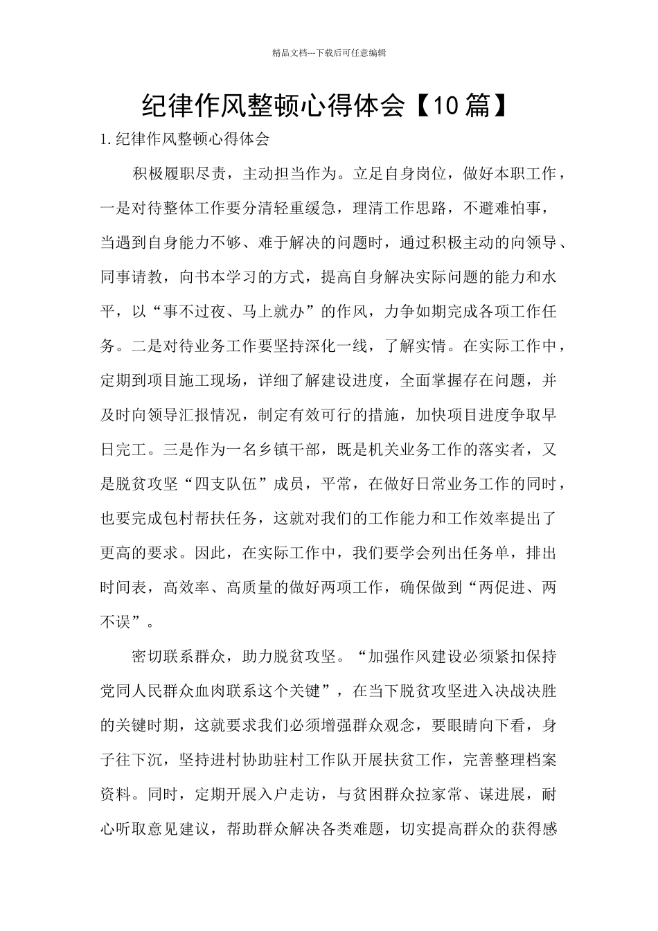 纪律作风整顿心得体会_第1页