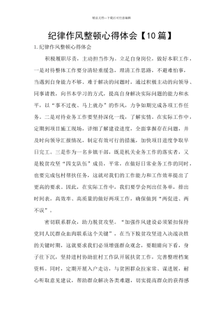 纪律作风整顿心得体会