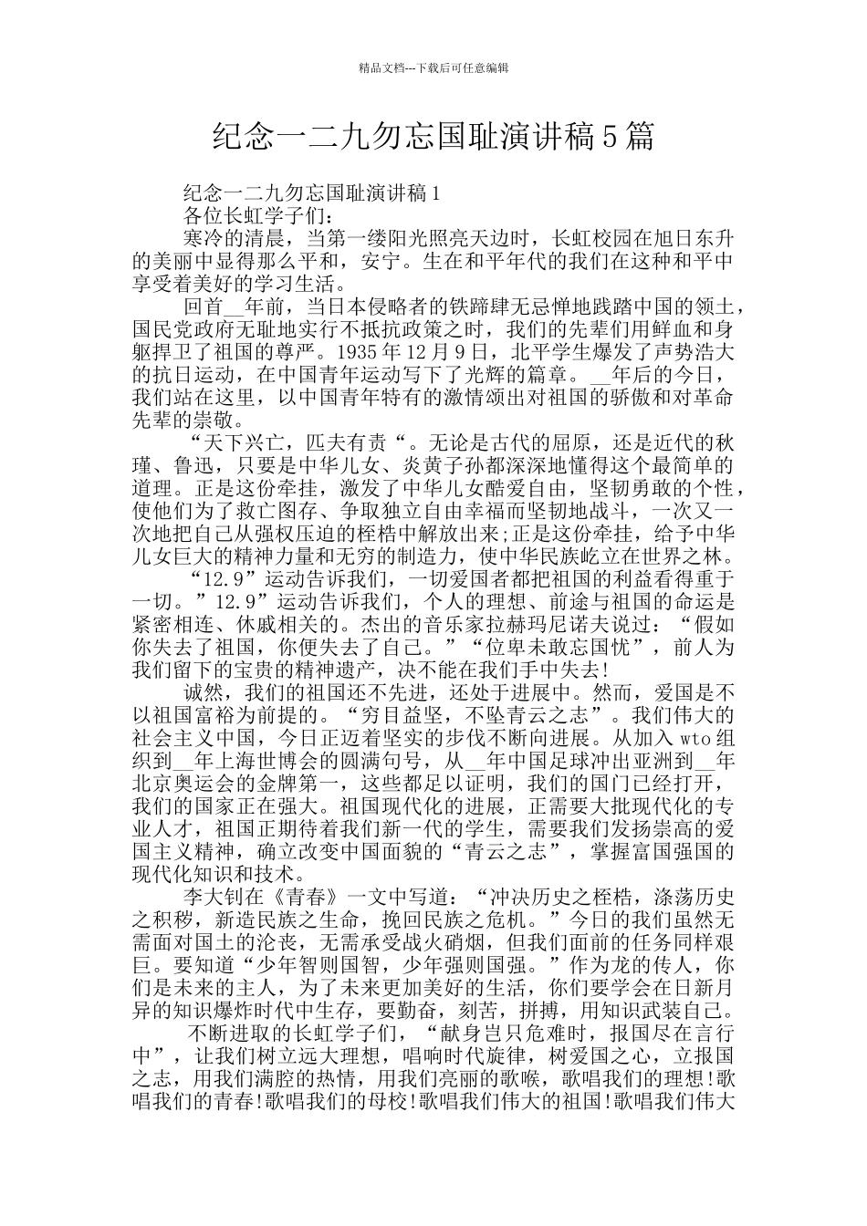 纪念一二九勿忘国耻演讲稿5篇_第1页
