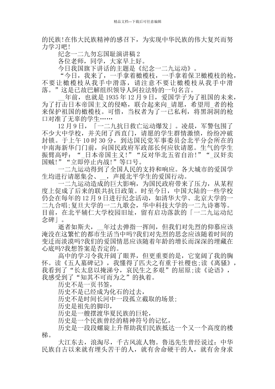 纪念一二九勿忘国耻演讲稿5篇_第2页