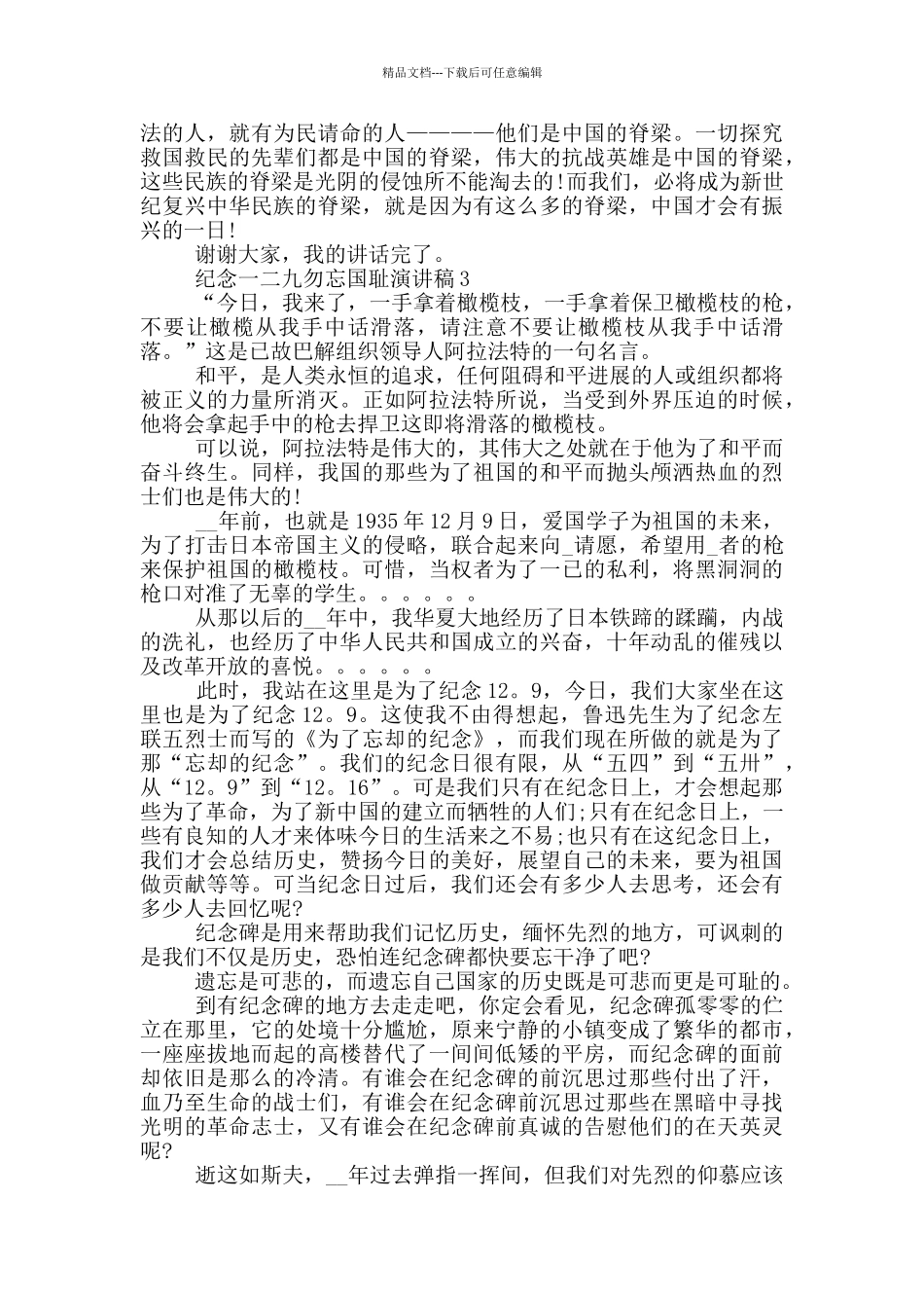 纪念一二九勿忘国耻演讲稿5篇_第3页