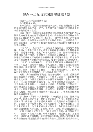 纪念一二九勿忘国耻演讲稿5篇