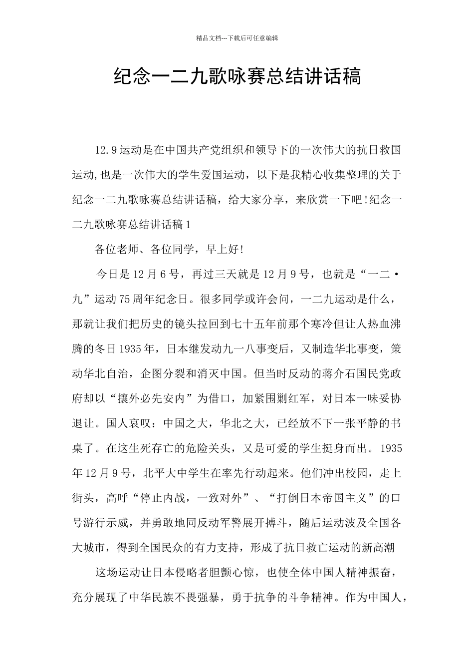 纪念一二九歌咏赛总结讲话稿_第1页