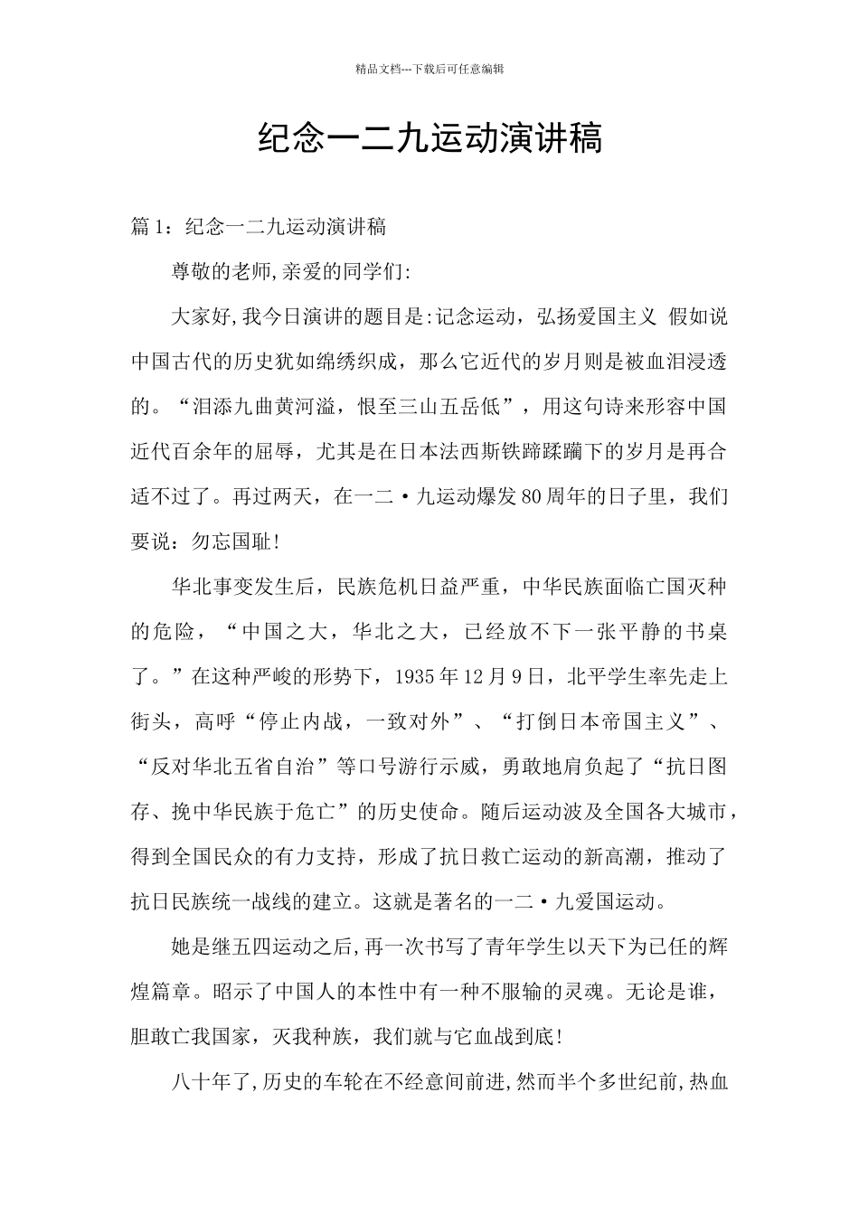 纪念一二九运动演讲稿_第1页