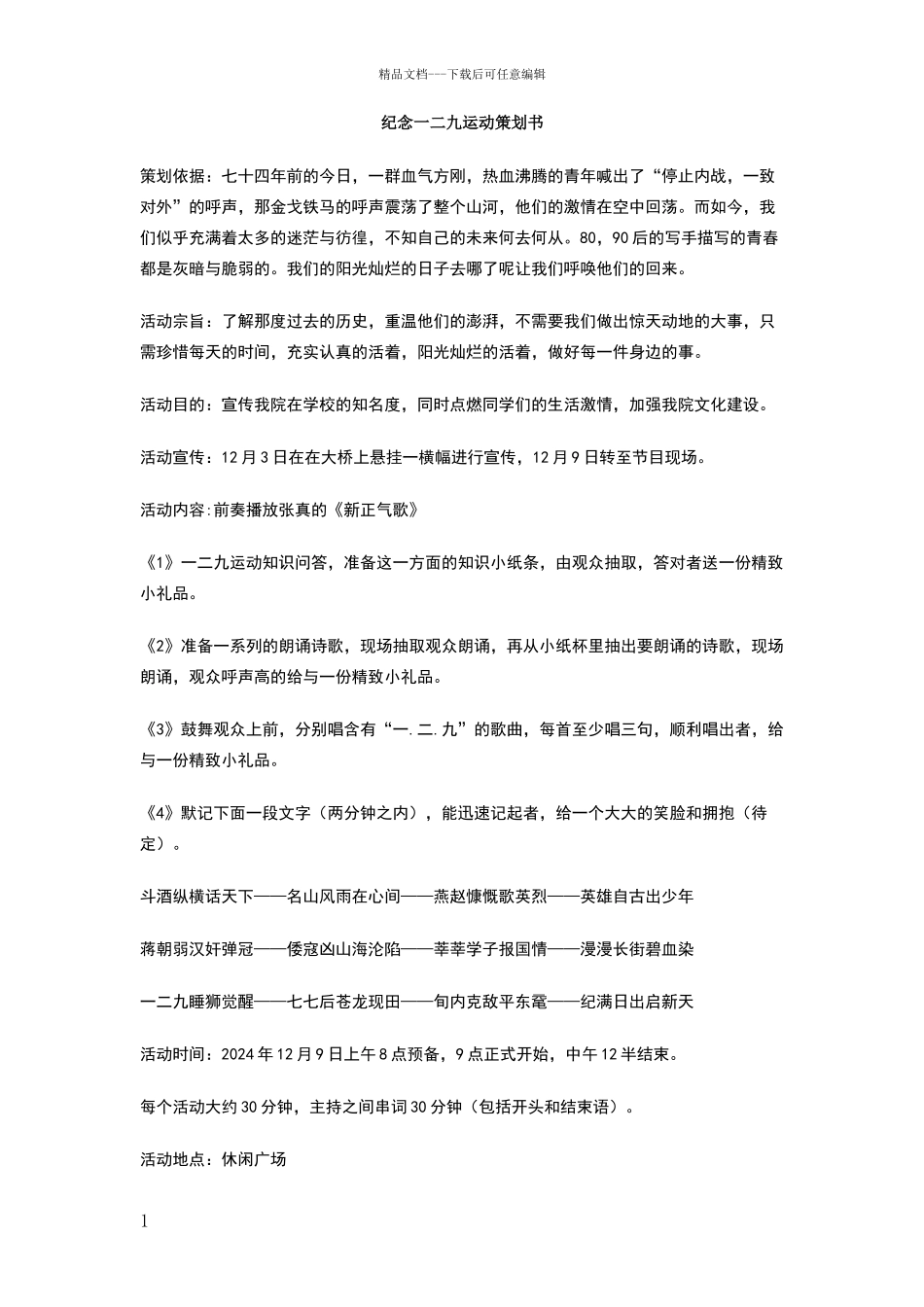 纪念一二九运动策划书_第1页