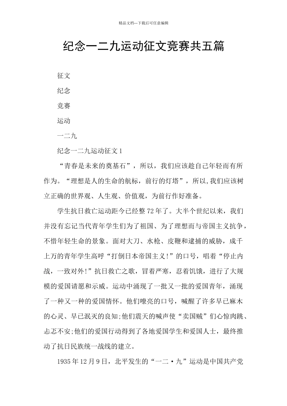 纪念一二九运动征文比赛共五篇_第1页