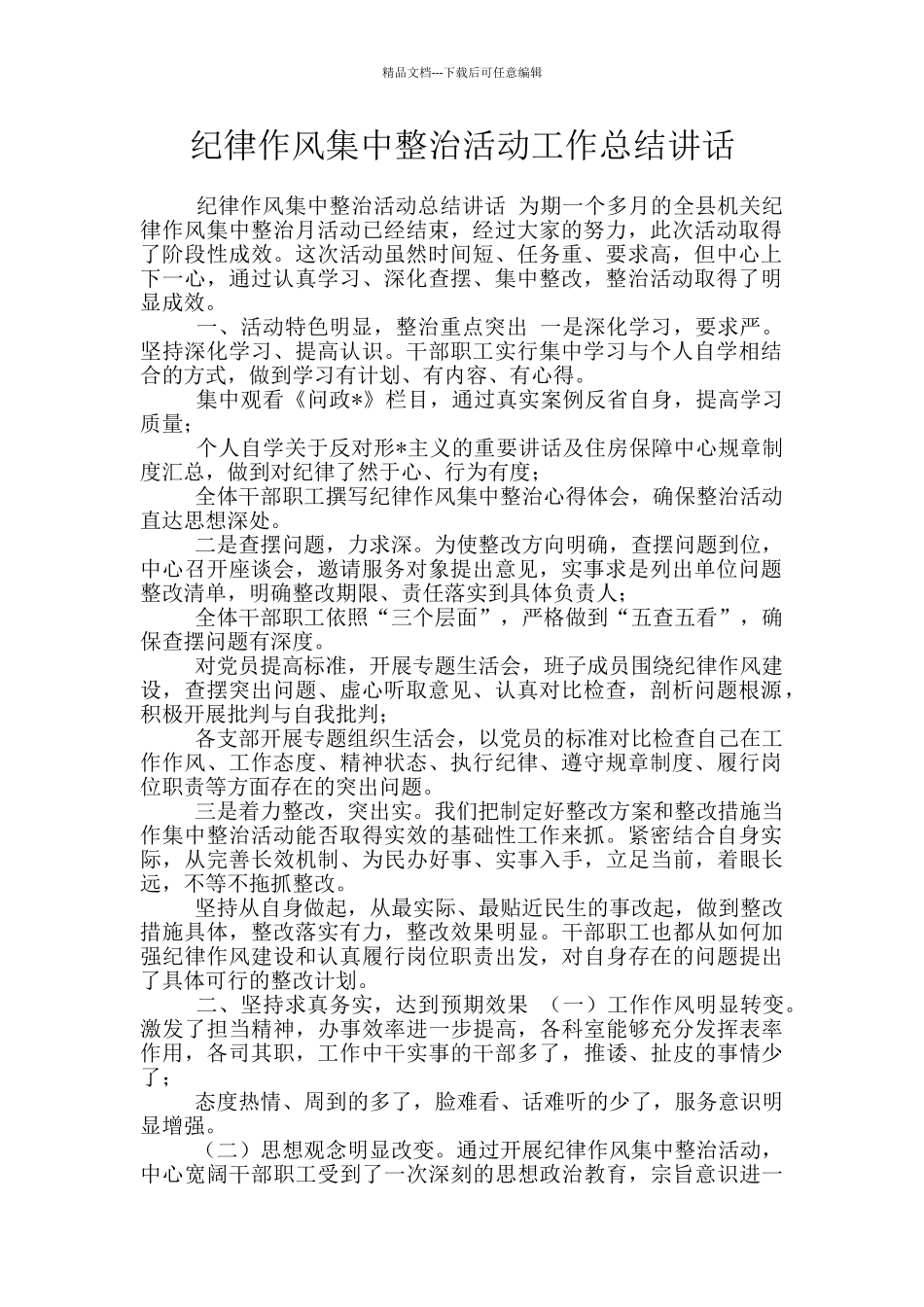 纪律作风集中整治活动工作总结讲话_第1页