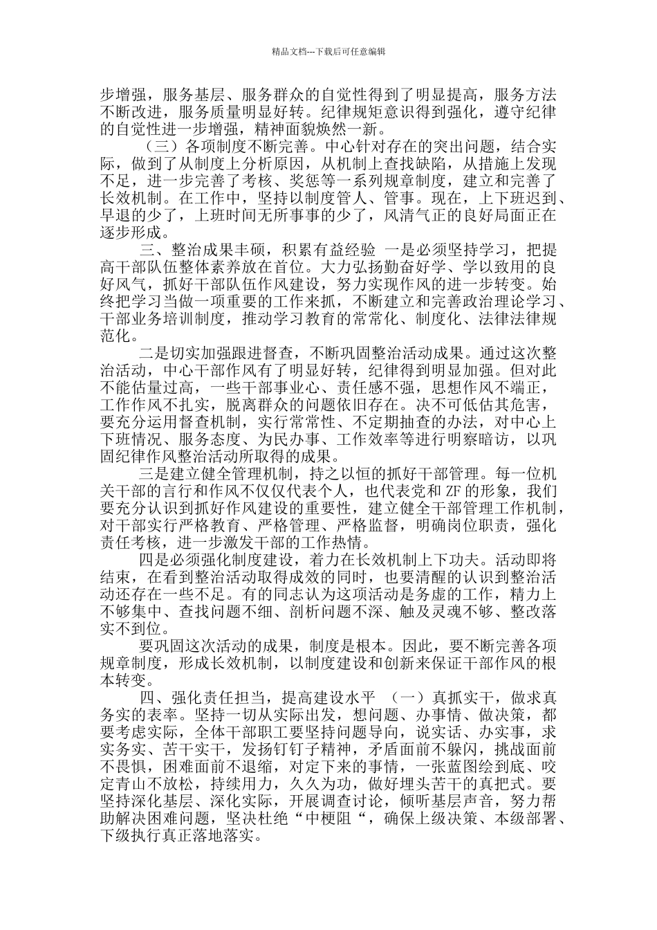 纪律作风集中整治活动工作总结讲话_第2页
