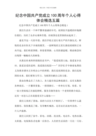 纪念中国共产党成立100周年个人心得体会精选五篇