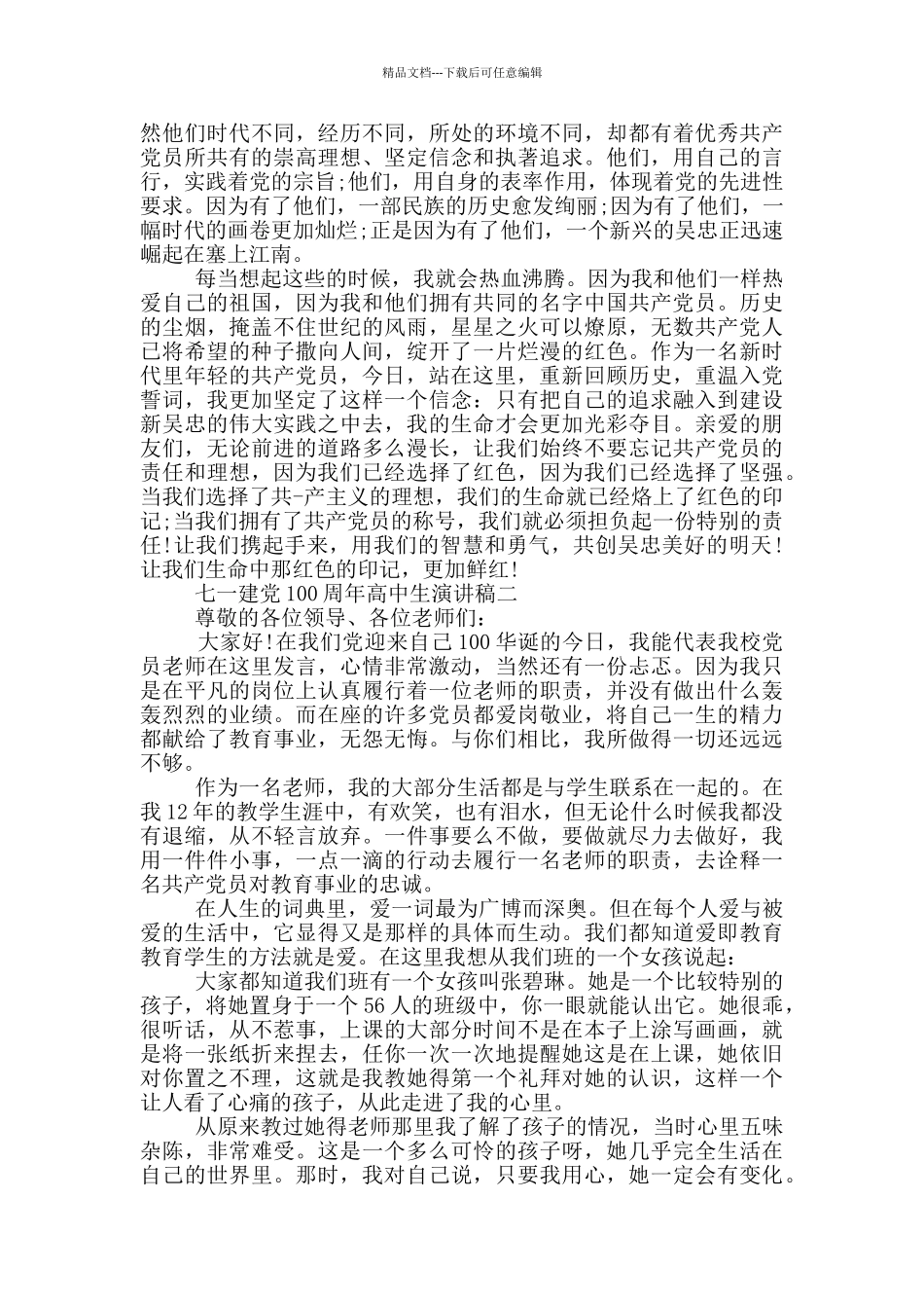 纪念七一建党100周年高中生演讲稿五篇_第2页