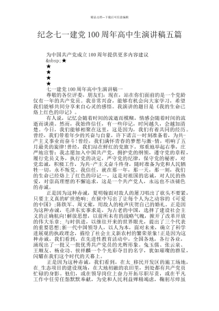 纪念七一建党100周年高中生演讲稿五篇