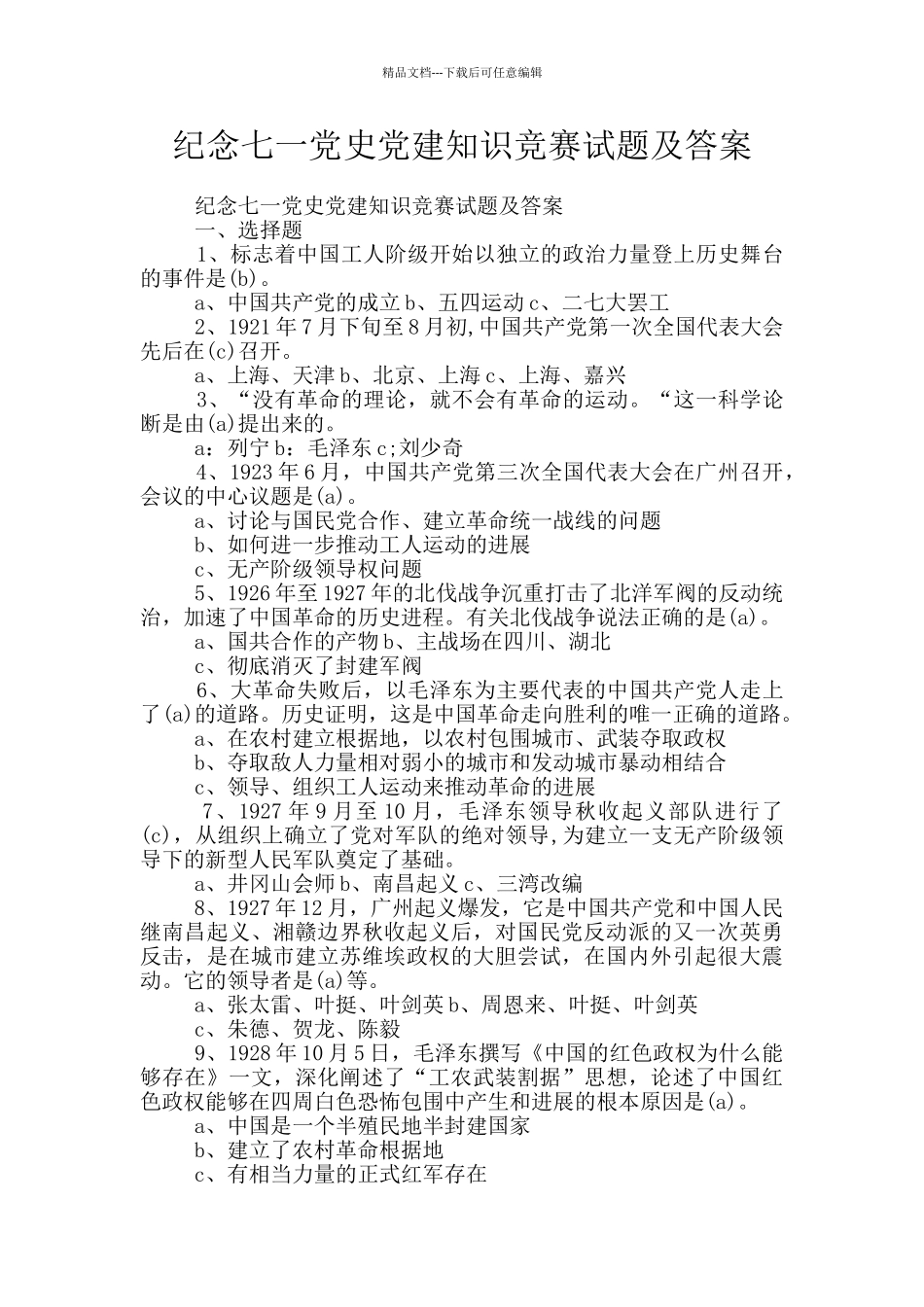 纪念七一党史党建知识竞赛试题及答案_第1页
