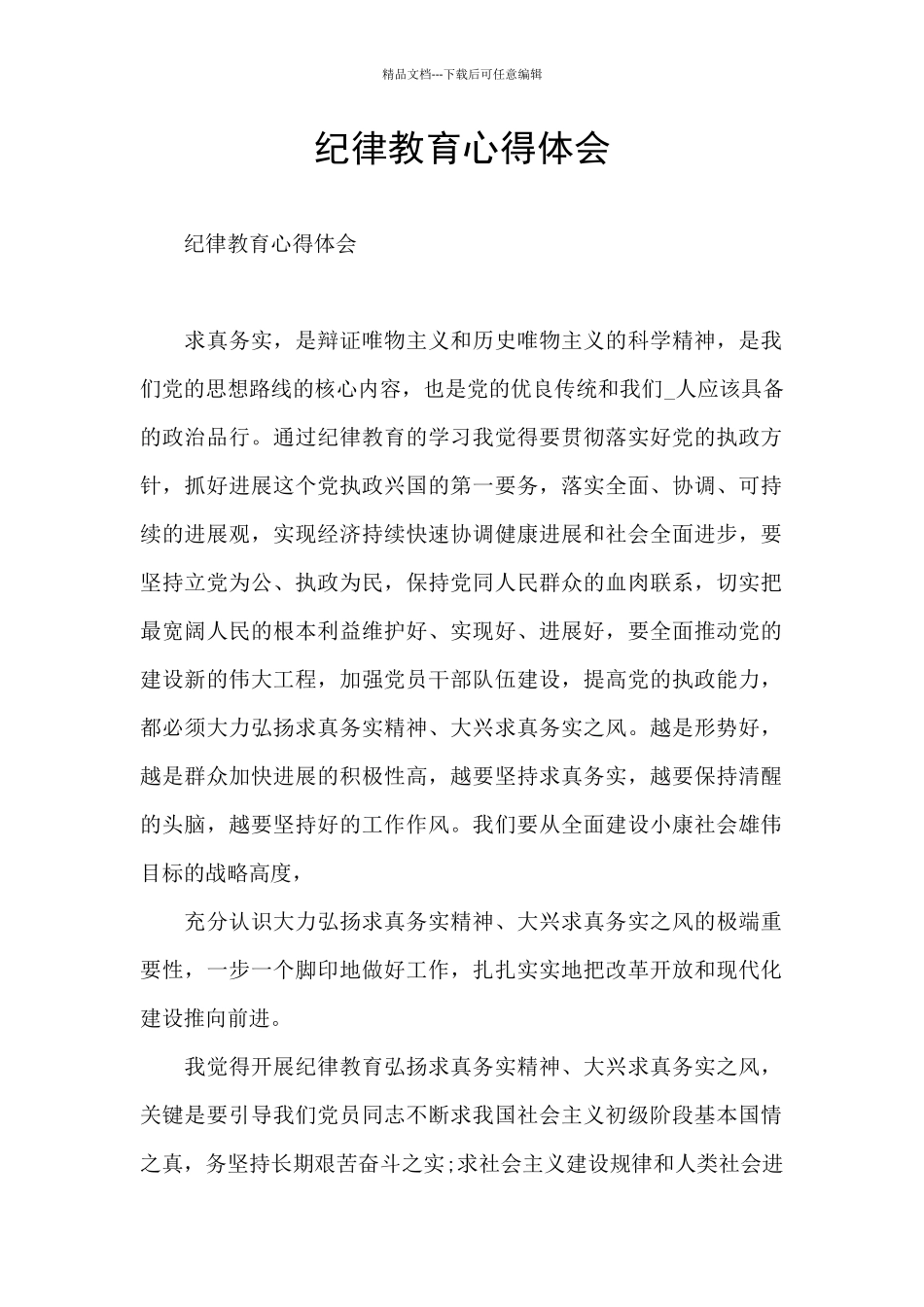 纪律教育心得体会_第1页