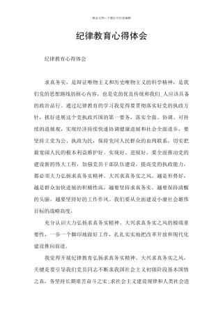 纪律教育心得体会