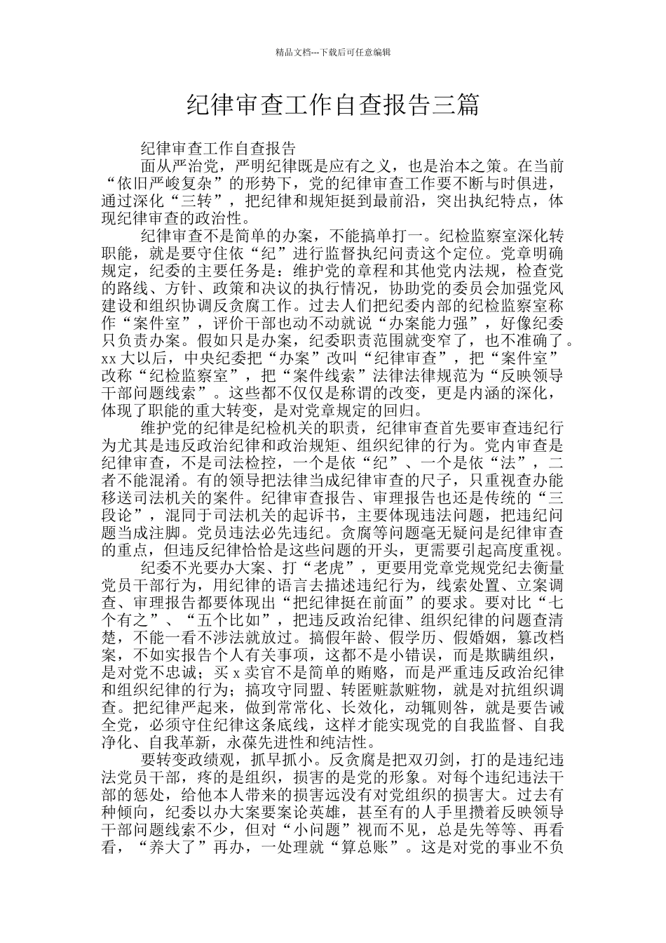 纪律审查工作自查报告三篇_第1页