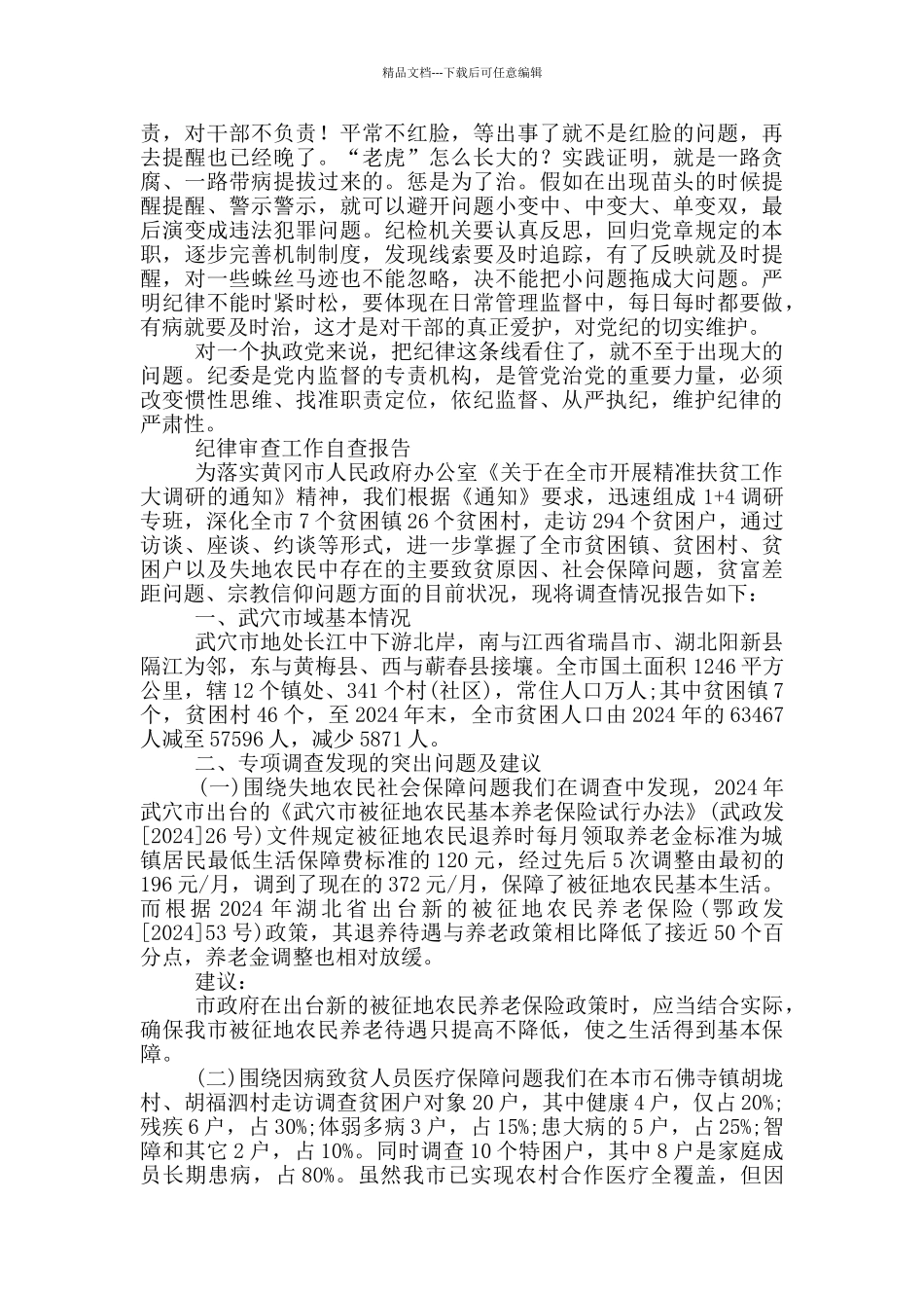 纪律审查工作自查报告三篇_第2页