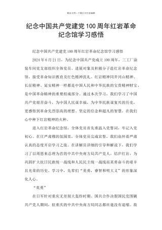 纪念中国共产党建党100周年红岩革命纪念馆学习感悟