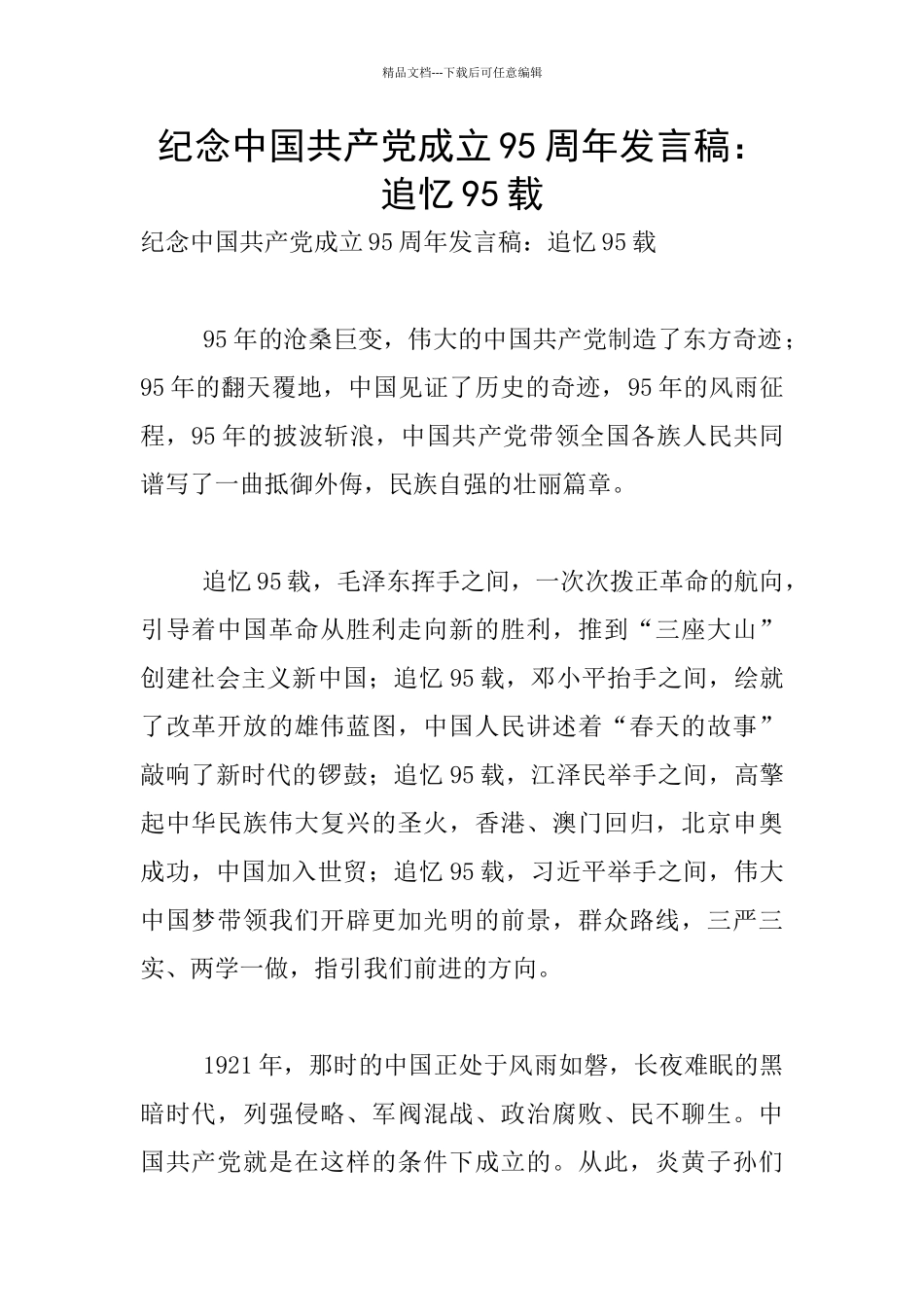 纪念中国共产党成立95周年发言稿：追忆95载_第1页