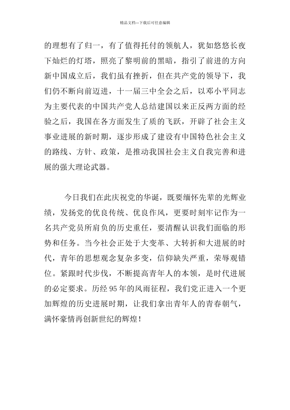 纪念中国共产党成立95周年发言稿：追忆95载_第2页