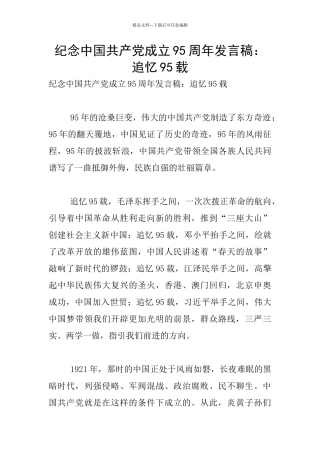 纪念中国共产党成立95周年发言稿：追忆95载
