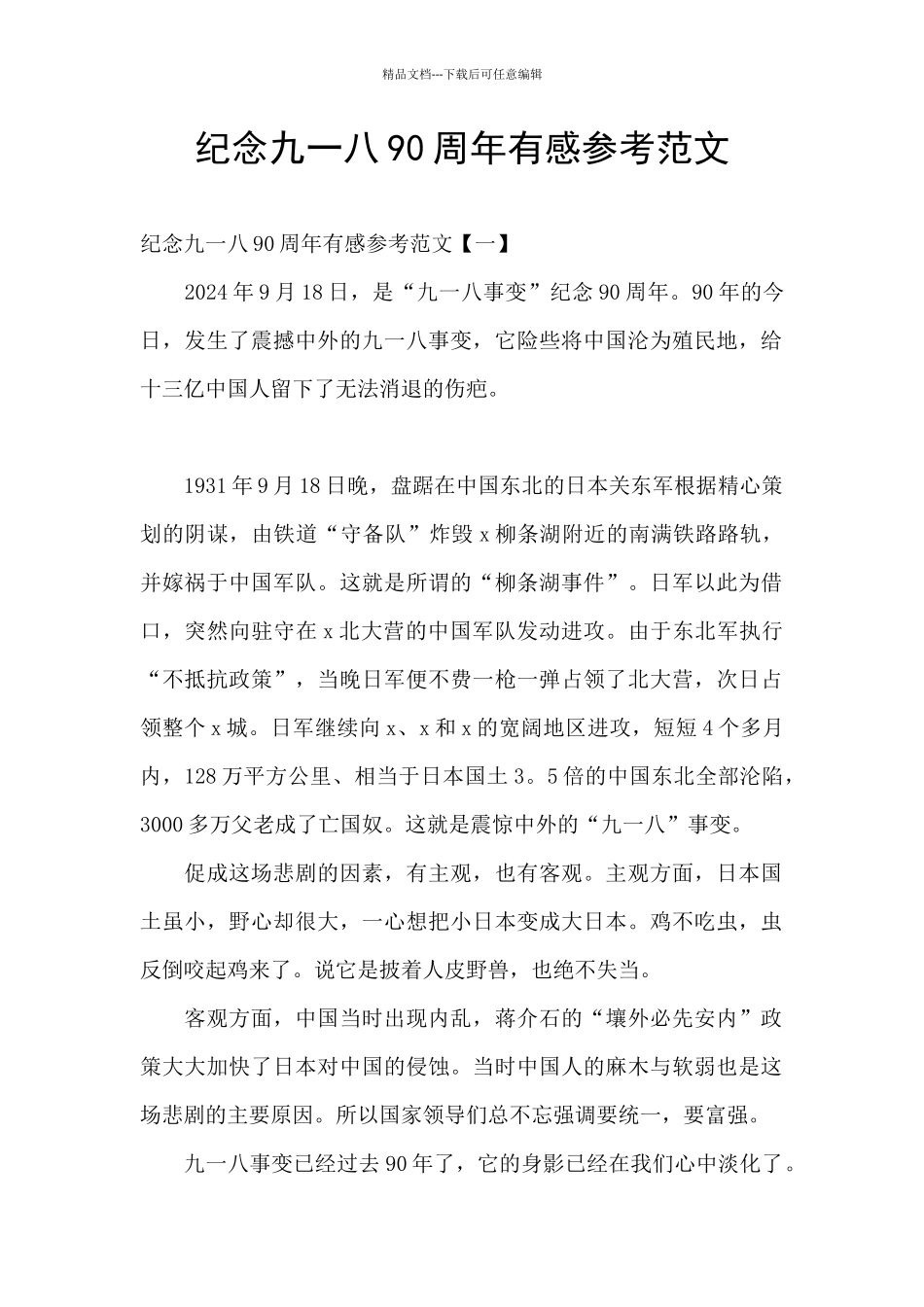 纪念九一八90周年有感参考范文_第1页