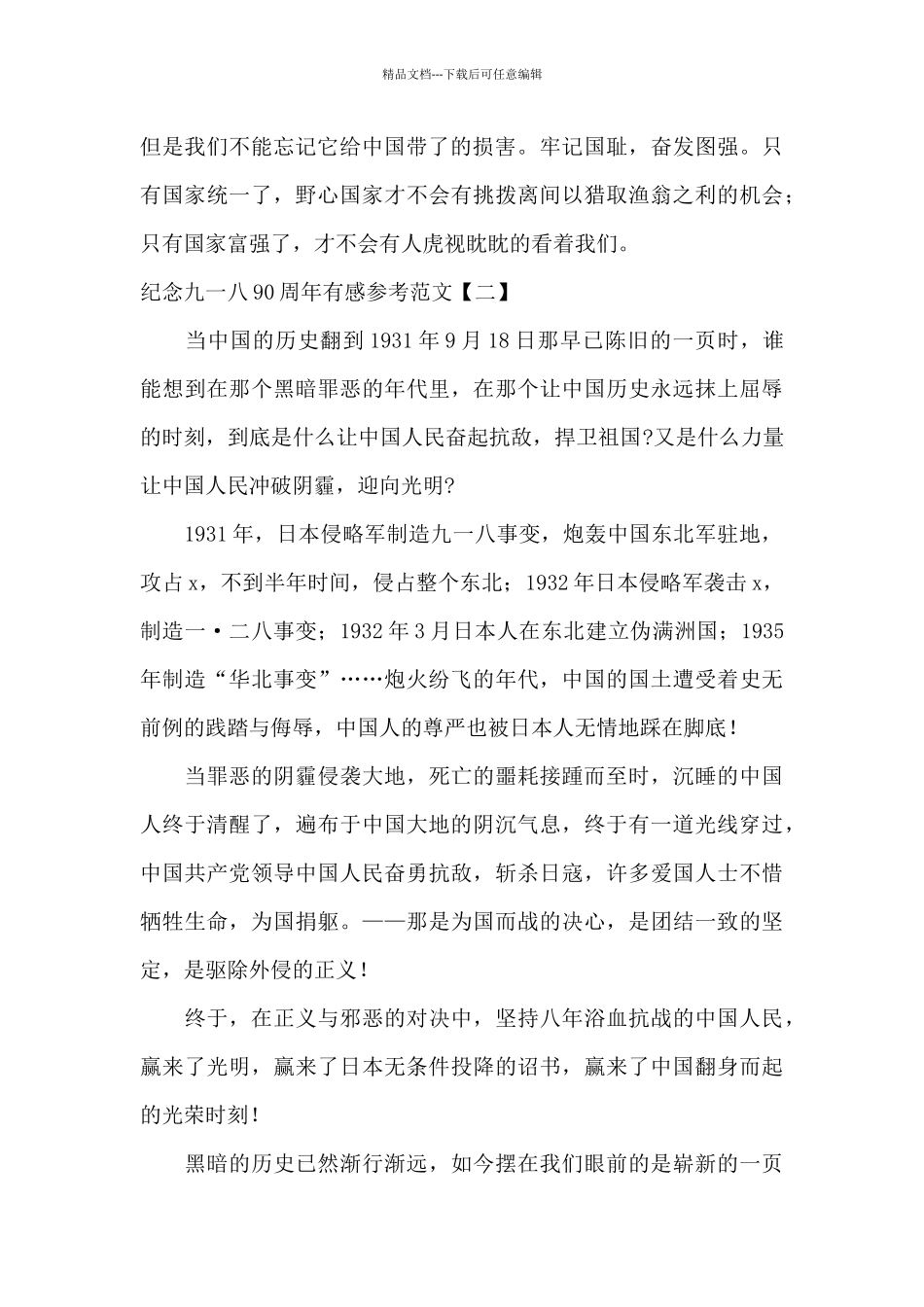纪念九一八90周年有感参考范文_第2页
