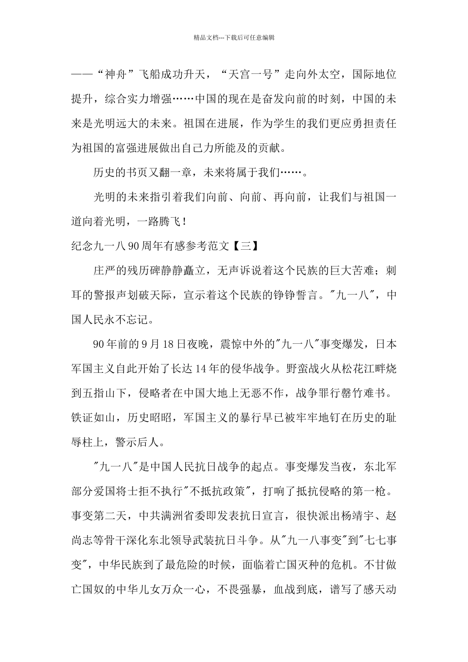 纪念九一八90周年有感参考范文_第3页