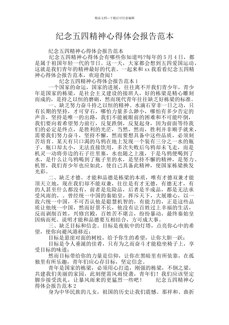 纪念五四精神心得体会报告范本_第1页