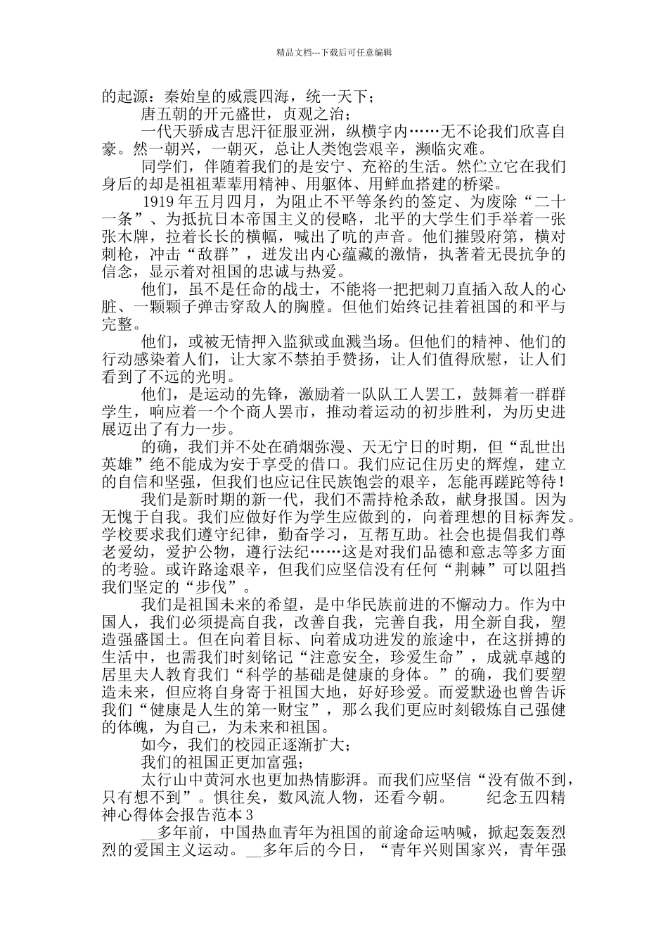 纪念五四精神心得体会报告范本_第2页