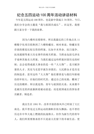 纪念五四运动100周年活动讲话材料