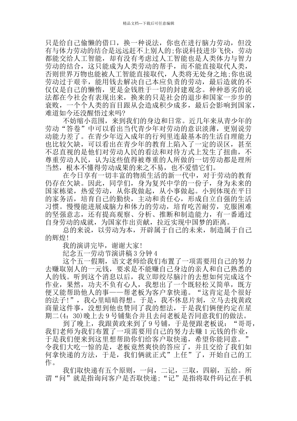 纪念五一劳动节演讲稿3分钟_第3页