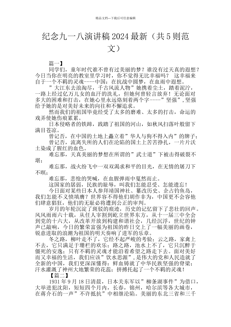 纪念九一八演讲稿2024最新_第1页