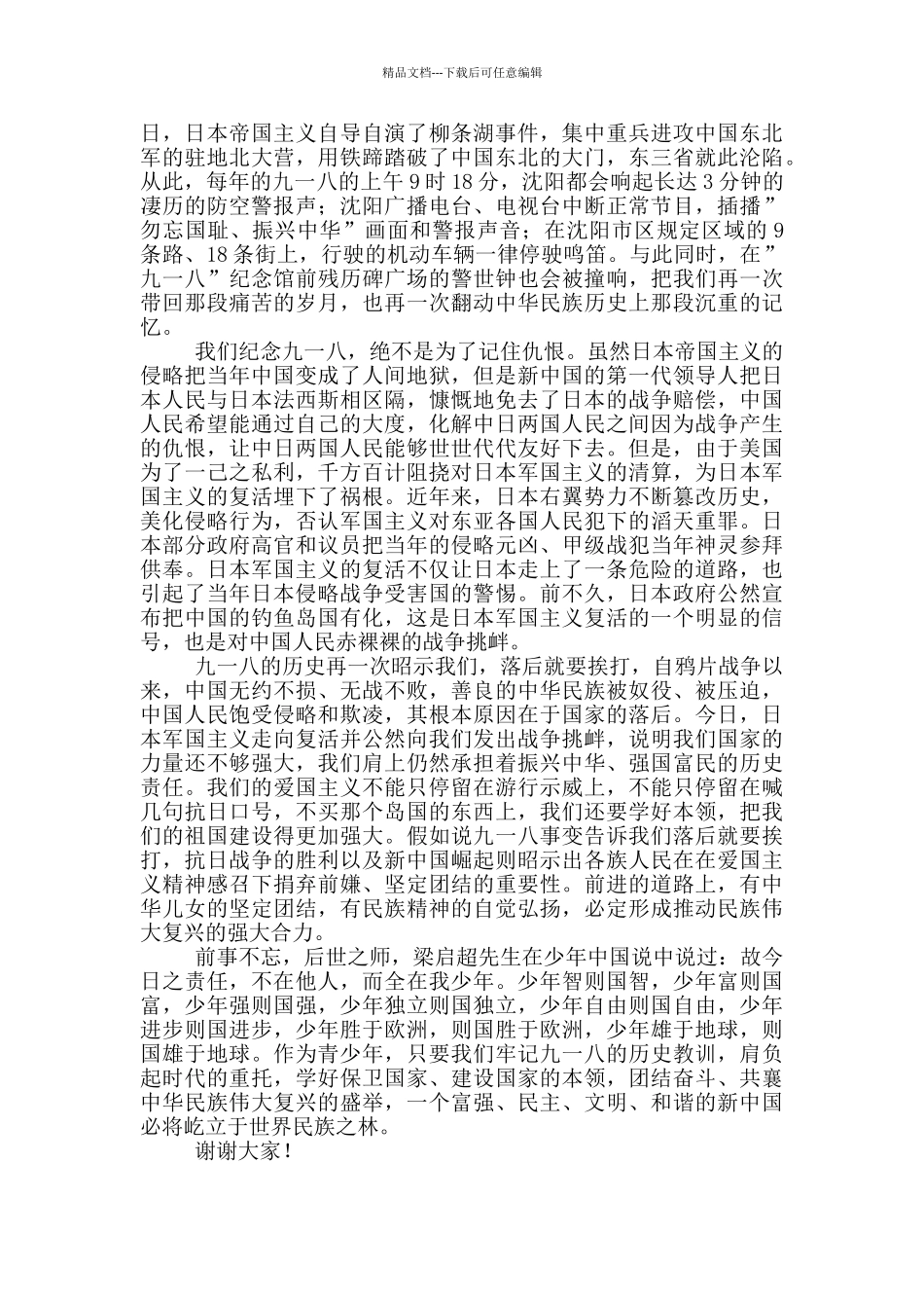纪念九一八演讲稿2024最新_第3页