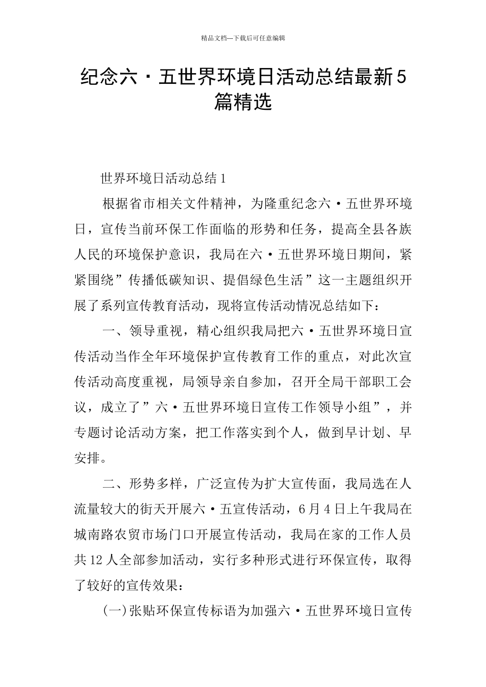 纪念六·五世界环境日活动总结最新5篇精选_第1页