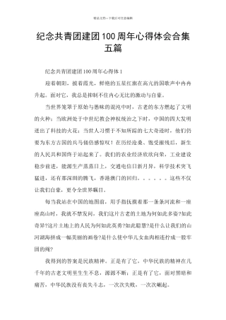 纪念共青团建团100周年心得体会合集五篇