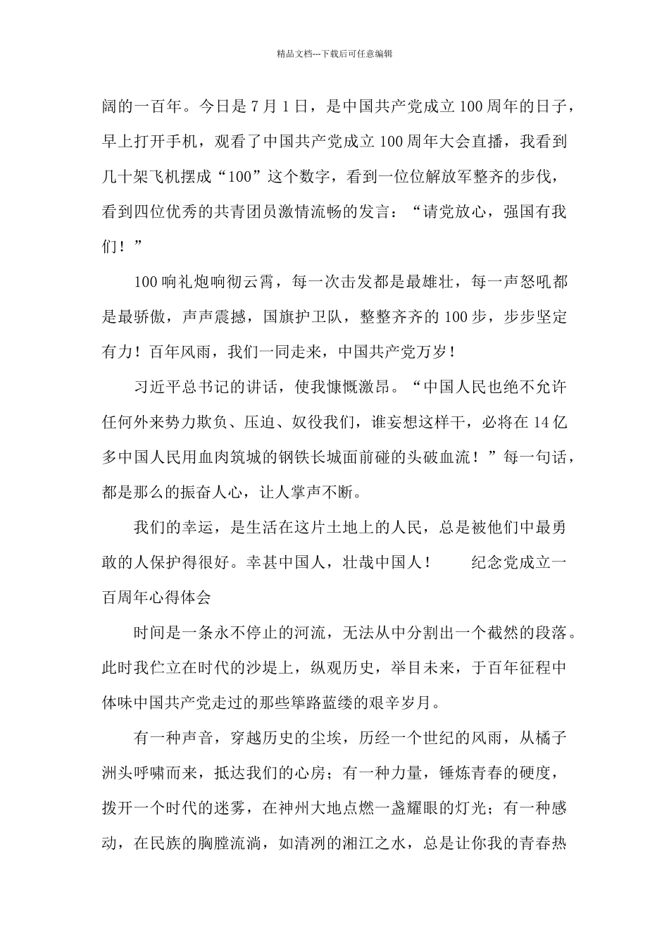 纪念党成立一百周年心得体会_第3页