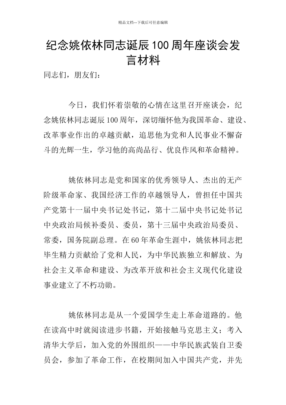 纪念姚依林同志诞辰100周年座谈会发言材料_第1页