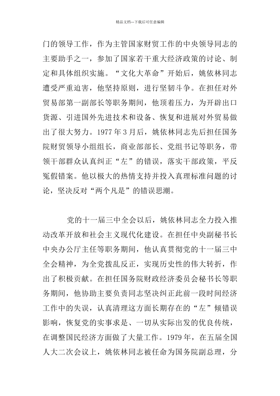 纪念姚依林同志诞辰100周年座谈会发言材料_第3页