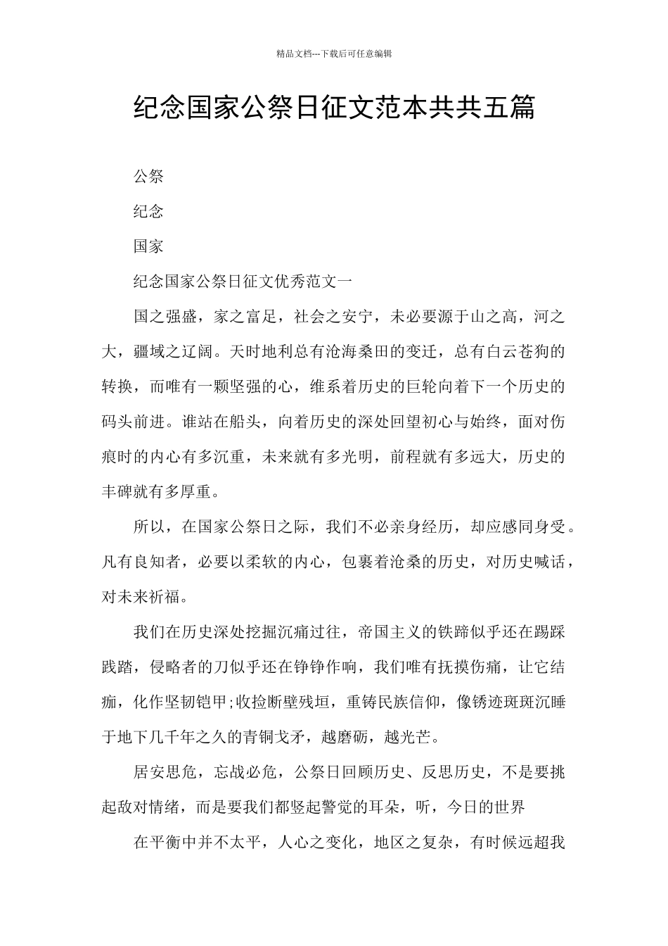 纪念国家公祭日征文范本共共五篇_第1页