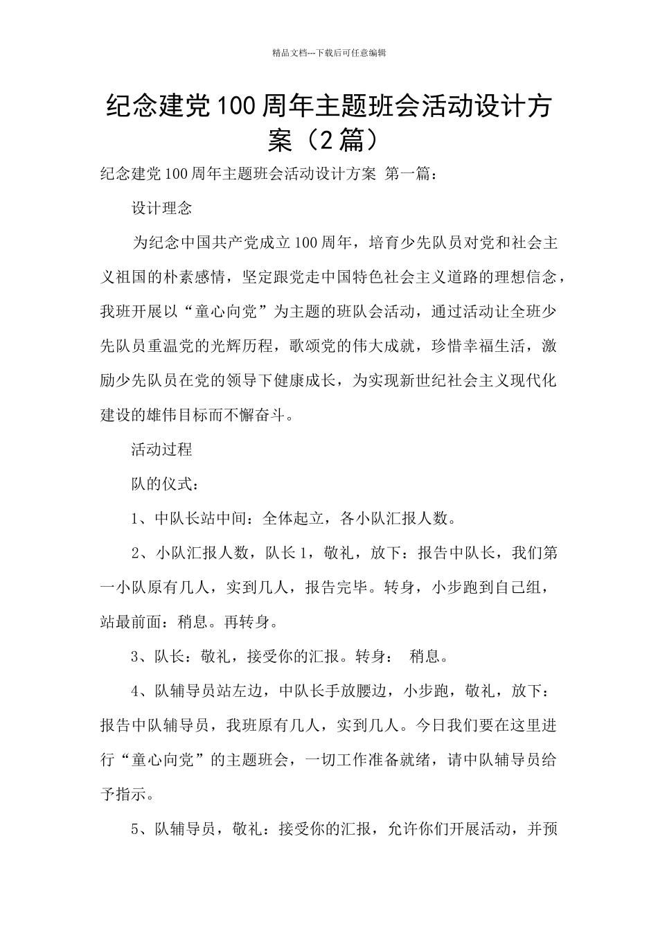 纪念建党100周年主题班会活动设计方案_第1页