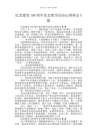 纪念建党100周年党史教学活动心得体会5篇