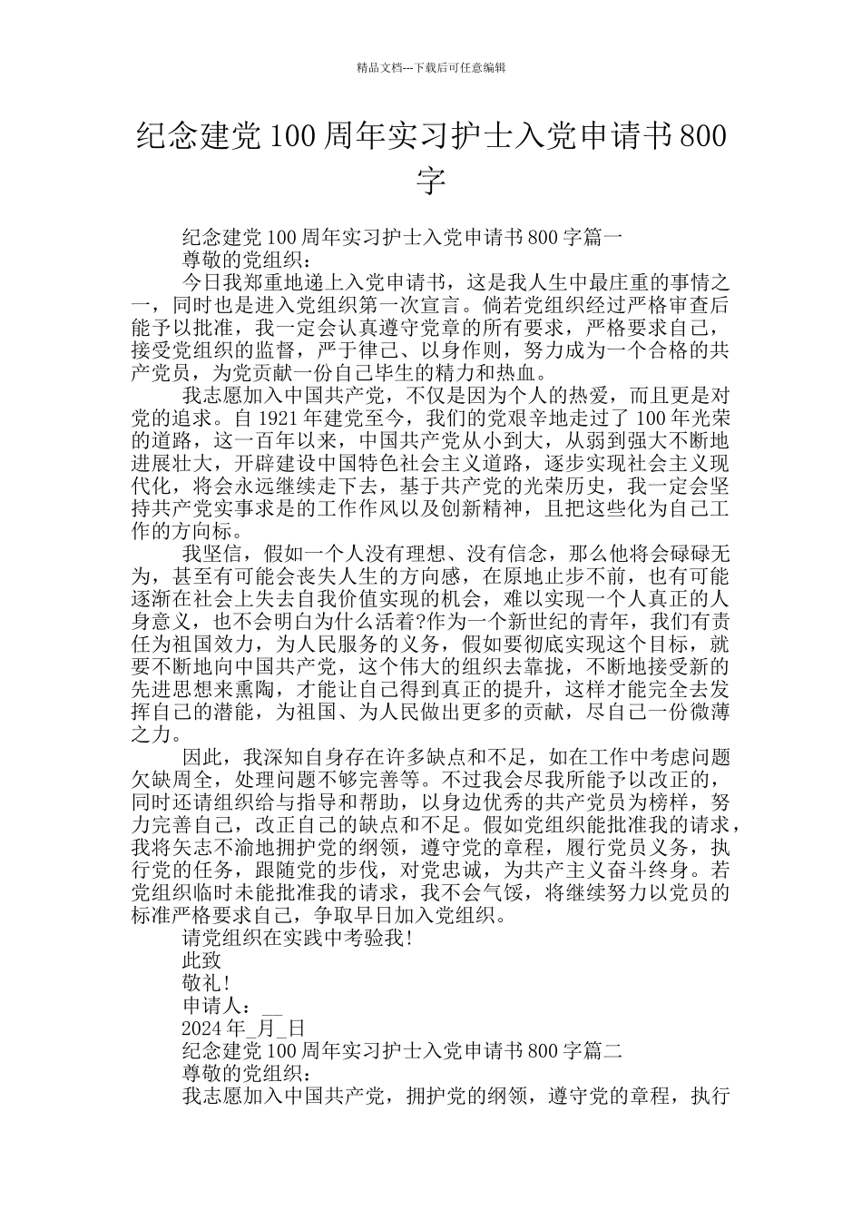 纪念建党100周年实习护士入党申请书800字_第1页