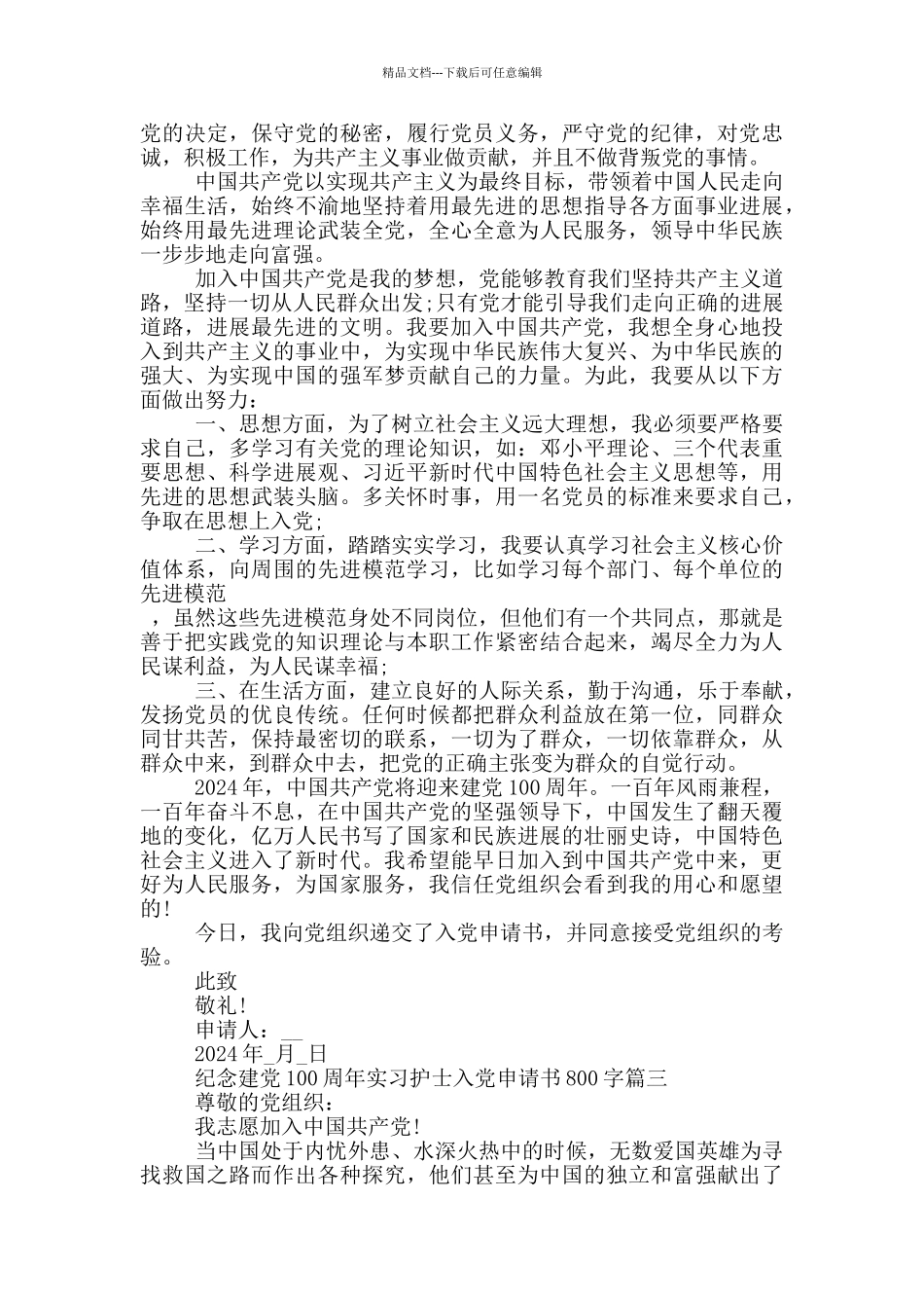 纪念建党100周年实习护士入党申请书800字_第2页