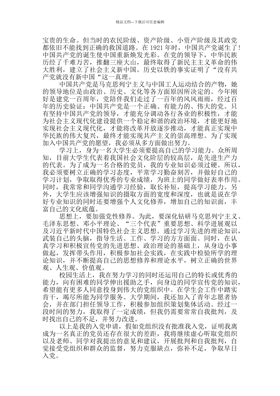 纪念建党100周年实习护士入党申请书800字_第3页